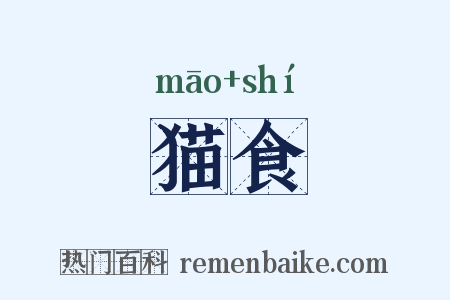 猫食是什么意思的图片